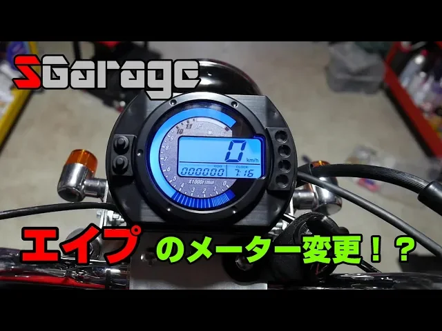sgarage#26 エイプのメーター変更!